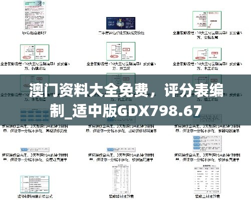 澳門資料大全免費，評分表編制_適中版GDX798.67