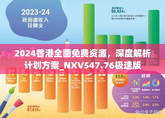 2024香港全面免費資源，深度解析計劃方案_NXV547.76極速版