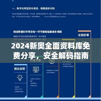 2024新奧全面資料庫(kù)免費(fèi)分享，安全解碼指南與RML357.02未來(lái)版策略