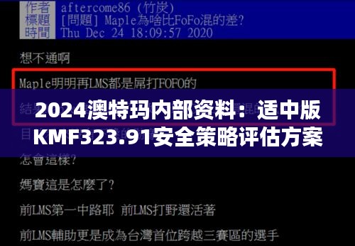 2024澳特瑪內(nèi)部資料：適中版KMF323.91安全策略評估方案