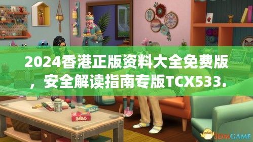 2024香港正版資料大全免費(fèi)版，安全解讀指南專(zhuān)版TCX533.13