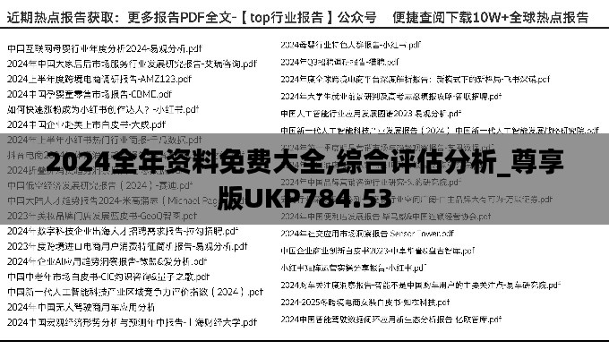 2024全年資料免費(fèi)大全,綜合評(píng)估分析_尊享版UKP784.53