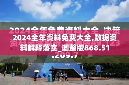 2024全年資料免費(fèi)大全,數(shù)據(jù)資料解釋落實(shí)_調(diào)整版868.51