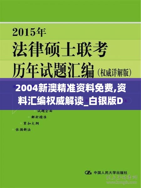 2004新澳精準資料免費,資料匯編權(quán)威解讀_白銀版DEO800.63