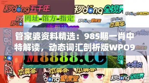 管家婆資料精選：985期一肖中特解讀，動(dòng)態(tài)詞匯剖析版WPO912.78