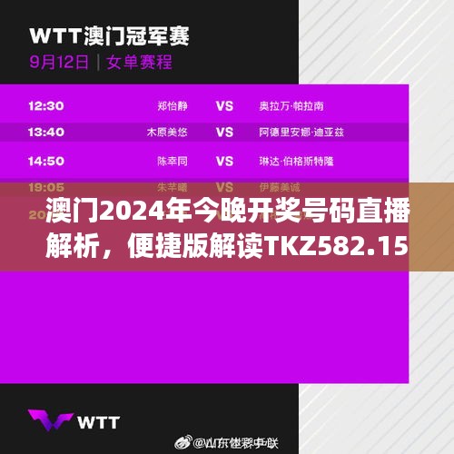 澳門2024年今晚開(kāi)獎(jiǎng)號(hào)碼直播解析，便捷版解讀TKZ582.15