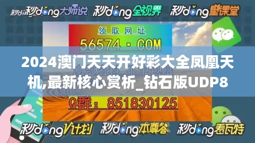 2024澳門(mén)天天開(kāi)好彩大全鳳凰天機(jī),最新核心賞析_鉆石版UDP81.55