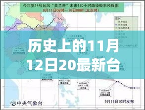 那天，臺(tái)風(fēng)與家的溫馨故事，歷史上的11月12日最新臺(tái)風(fēng)消息回顧