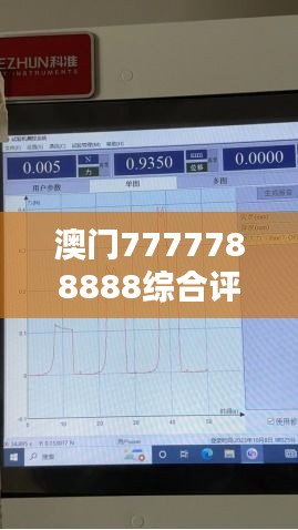 澳門7777788888綜合評測分析解答 - ESO104.98復刻版