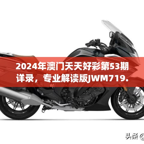 2024年澳門天天好彩第53期詳錄，專業(yè)解讀版JWM719.19