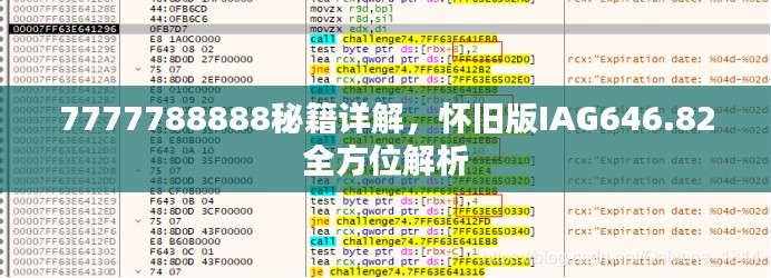 7777788888秘籍詳解，懷舊版IAG646.82全方位解析