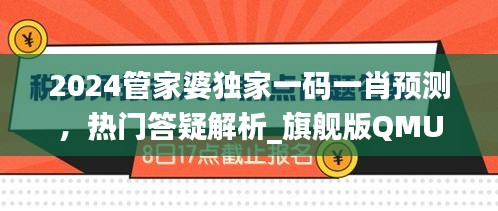 2024管家婆獨(dú)家一碼一肖預(yù)測(cè)，熱門答疑解析_旗艦版QMU541.4