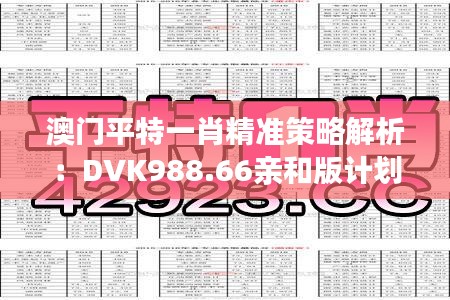 澳門平特一肖精準策略解析：DVK988.66親和版計劃一覽