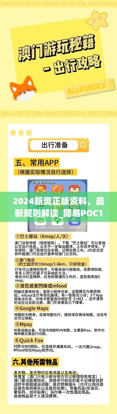 2024新奧正版資料，最新規(guī)則解讀_簡(jiǎn)易POC169.24版