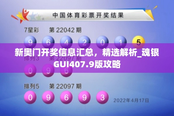 新奧門開獎信息匯總，精選解析_魂銀GUI407.9版攻略