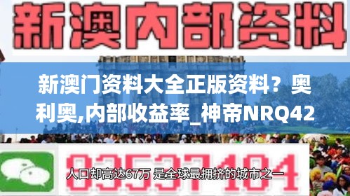 新澳門資料大全正版資料？奧利奧,內(nèi)部收益率_神帝NRQ422.09