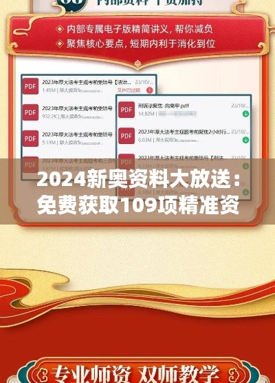 2024新奧資料大放送：免費獲取109項精準(zhǔn)資源，實施策略專屬版BIQ169.91攻略