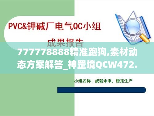 777778888精準跑狗,素材動態(tài)方案解答_神罡境QCW472.1