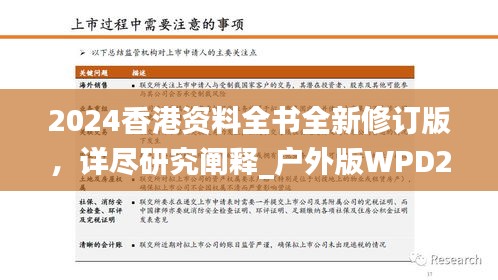 2024香港資料全書(shū)全新修訂版，詳盡研究闡釋_戶外版WPD273.88