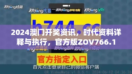 2024澳門開獎資訊，時代資料詳釋與執(zhí)行，官方版ZOV766.1