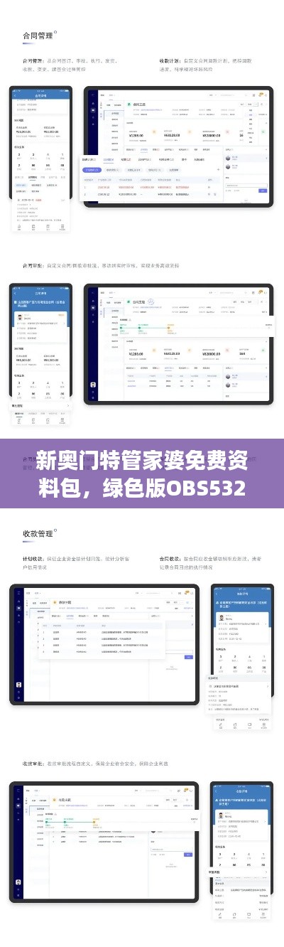 新奧門特管家婆免費(fèi)資料包，綠色版OBS532.57數(shù)據(jù)解讀