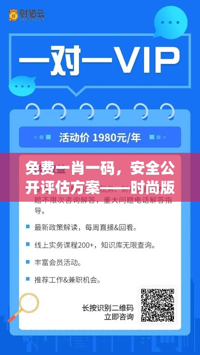 免費一肖一碼，安全公開評估方案——時尚版VYF733.79