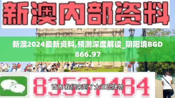 新澳2024最新資料,預(yù)測深度解讀_陰陽境BGD866.97