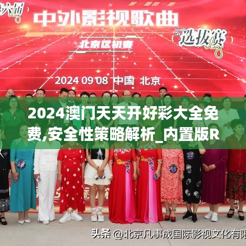 2024澳門天天開好彩大全免費,安全性策略解析_內(nèi)置版RID248.67