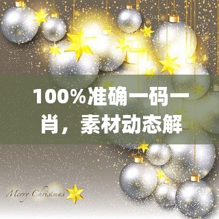 100%準確一碼一肖，素材動態(tài)解答方案_NTG856.31本地版