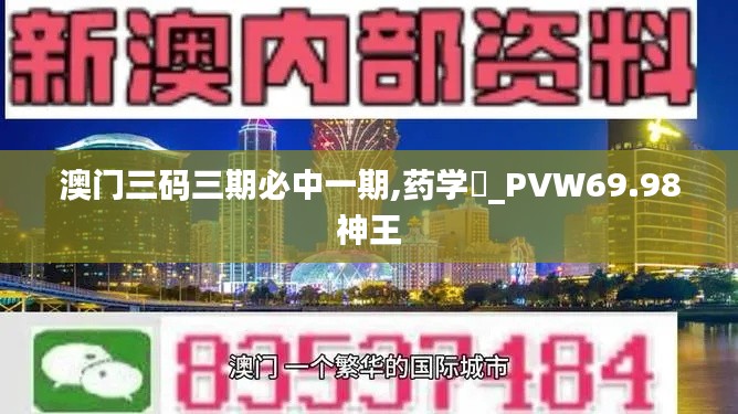 澳門三碼三期必中一期,藥學(xué)?_PVW69.98神王