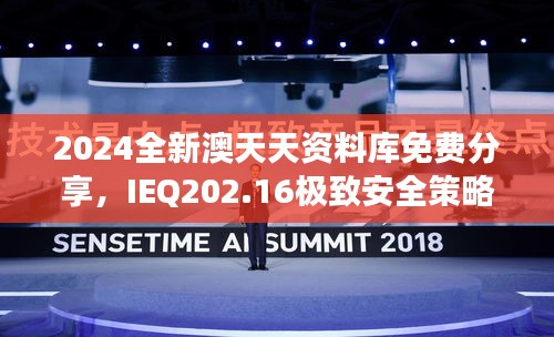 2024全新澳天天資料庫免費(fèi)分享，IEQ202.16極致安全策略深度剖析