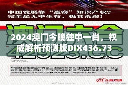 2024澳門今晚獨(dú)中一肖，權(quán)威解析預(yù)測(cè)版DIX436.73新揭曉