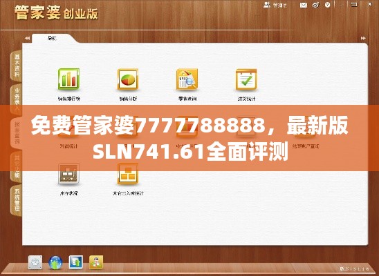 免費管家婆7777788888，最新版SLN741.61全面評測