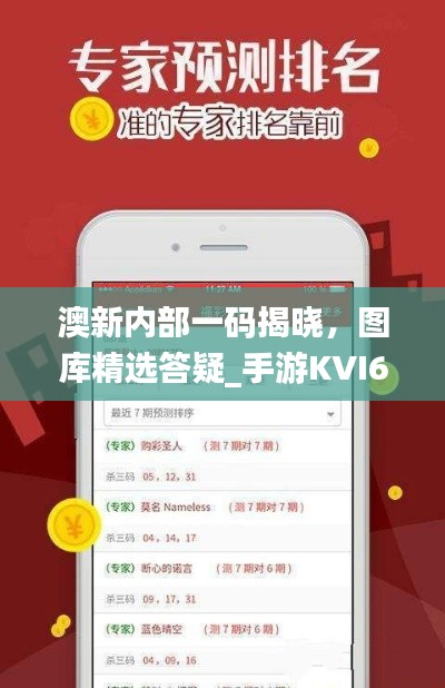 澳新內部一碼揭曉，圖庫精選答疑_手游KVI687.84攻略