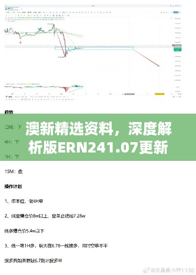 澳新精選資料，深度解析版ERN241.07更新版