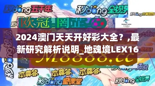 2024澳門天天開好彩大全？,最新研究解析說明_地魂境LEX162.44