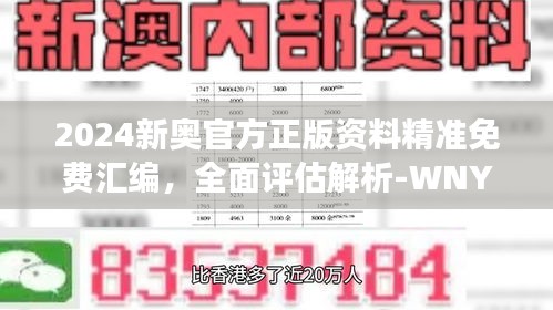 2024新奧官方正版資料精準(zhǔn)免費匯編，全面評估解析-WNY159.08連續(xù)版