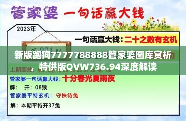 新版跑狗7777788888管家婆圖庫(kù)賞析，特供版QVW736.94深度解讀