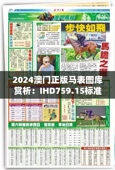 2024澳門正版馬表圖庫賞析：IHD759.15標準版風采呈現