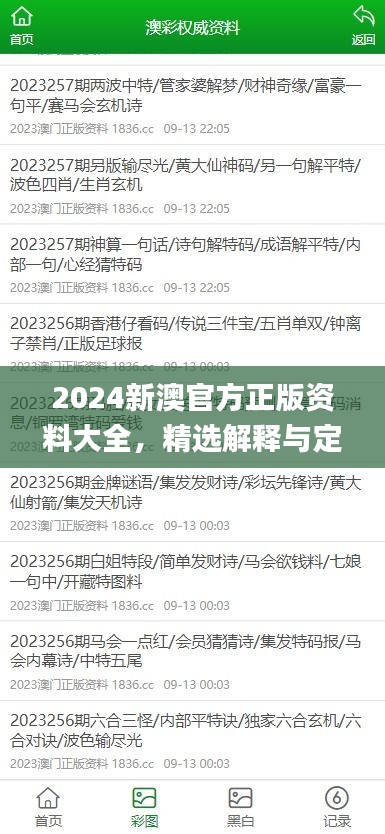 2024新澳官方正版資料大全，精選解釋與定義_智力版SLQ779.68