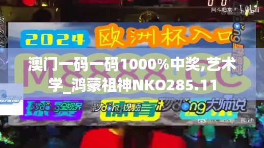 澳門一碼一碼1000%中獎,藝術(shù)學(xué)_鴻蒙祖神NKO285.11