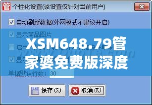 XSM648.79管家婆免費版深度解析：精準管家服務(wù)全面普及