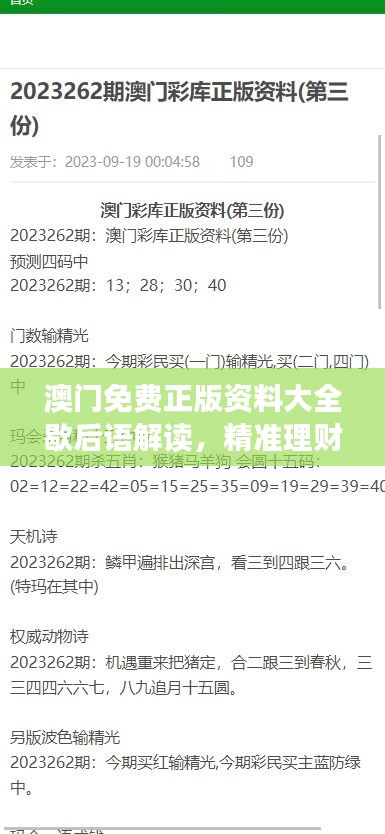 澳門免費(fèi)正版資料大全歇后語解讀，精準(zhǔn)理財(cái)信息版ALD879.41