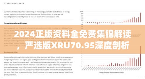 2024正版資料全免費集錦解讀，嚴選版XRU70.95深度剖析