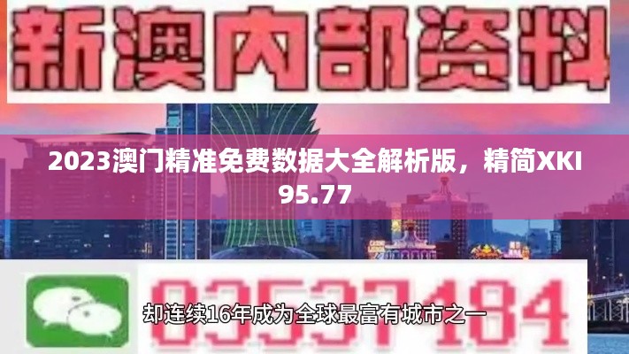 2023澳門精準(zhǔn)免費(fèi)數(shù)據(jù)大全解析版，精簡XKI95.77