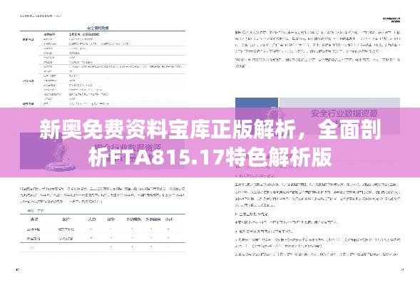 新奧免費資料寶庫正版解析，全面剖析FTA815.17特色解析版