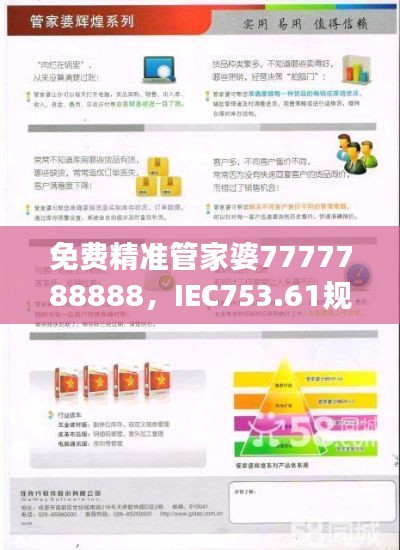 免費精準管家婆7777788888，IEC753.61規(guī)則最新解讀版