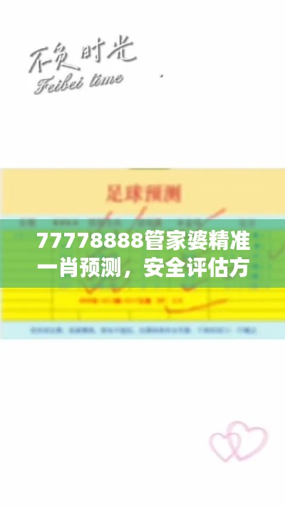 77778888管家婆精準(zhǔn)一肖預(yù)測，安全評估方案特版XVE726.41