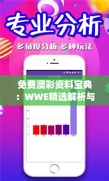 免費澳彩資料寶典：WWE精選解析與學(xué)院版深度解讀SYZ872.59