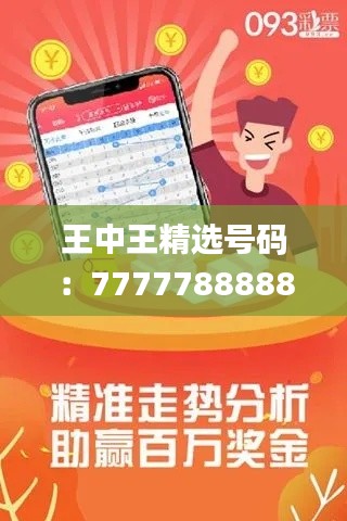 王中王精選號碼：7777788888，專注解決問題_高級版ROQ914.33